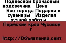 Подвесной бронзовый подсвечник › Цена ­ 2 000 - Все города Подарки и сувениры » Изделия ручной работы   . Пермский край,Чусовой г.